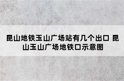 昆山地铁玉山广场站有几个出口 昆山玉山广场地铁口示意图